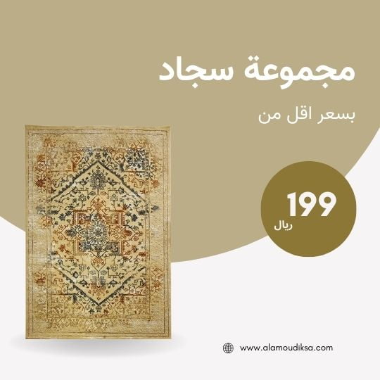 مفروشات بيشة فاخرة في فرع العمودي