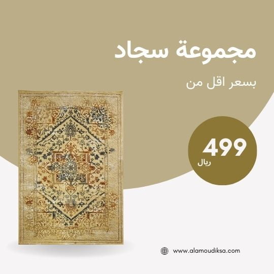 مفروشات بيشة فاخرة في فرع العمودي