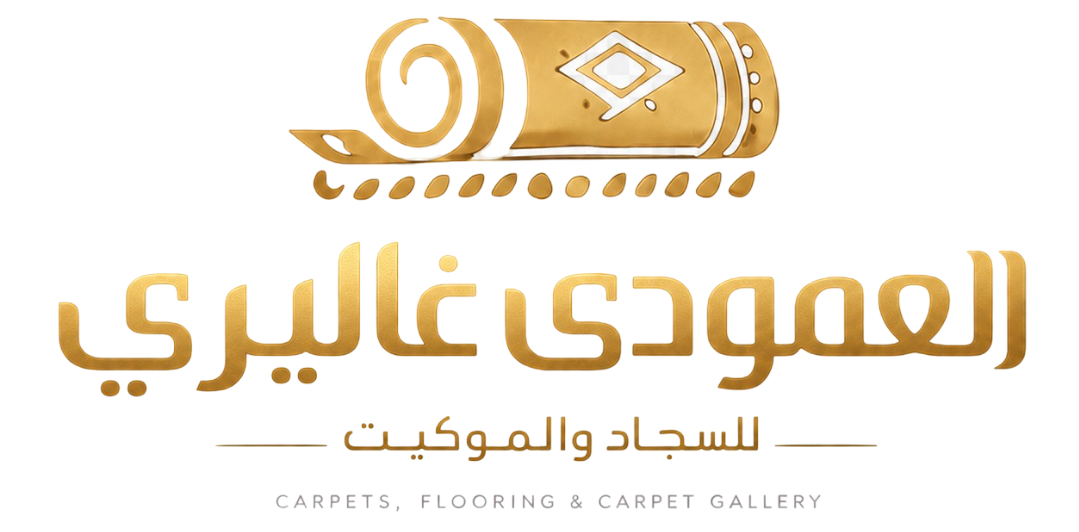 العمودي غاليري للسجاد والموكيت